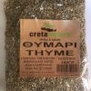 Θυμάρι - thyme 100gr