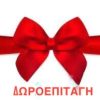 Δωροεπιταγή αξίας 70 ευρώ