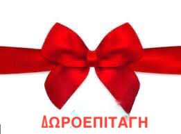 Δωροεπιταγή αξίας 100 ευρώ
