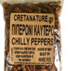 Πιπερόνι καυτερό- chilly peppers 50 gr